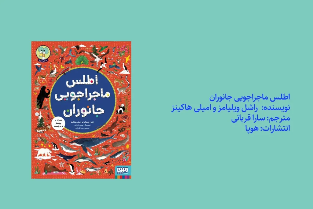 اطلس ماجراجویی جانوران