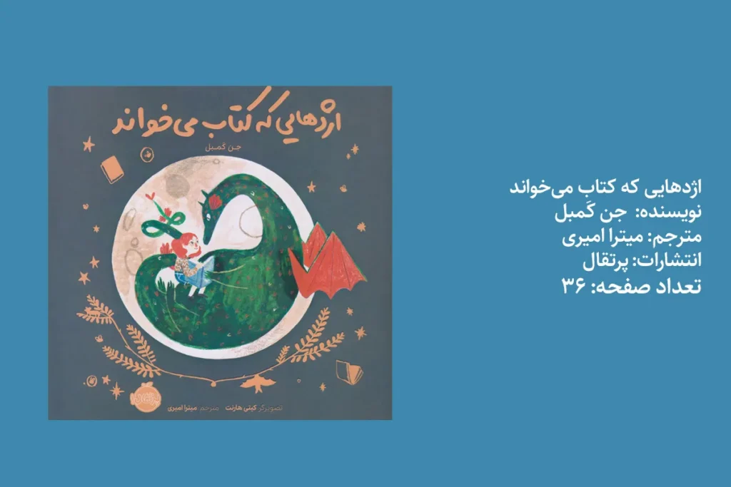 اژدهایی که کتاب می‌خواند