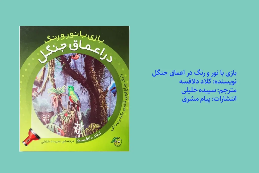 بازی با نور و رنگ در اعماق جنگل