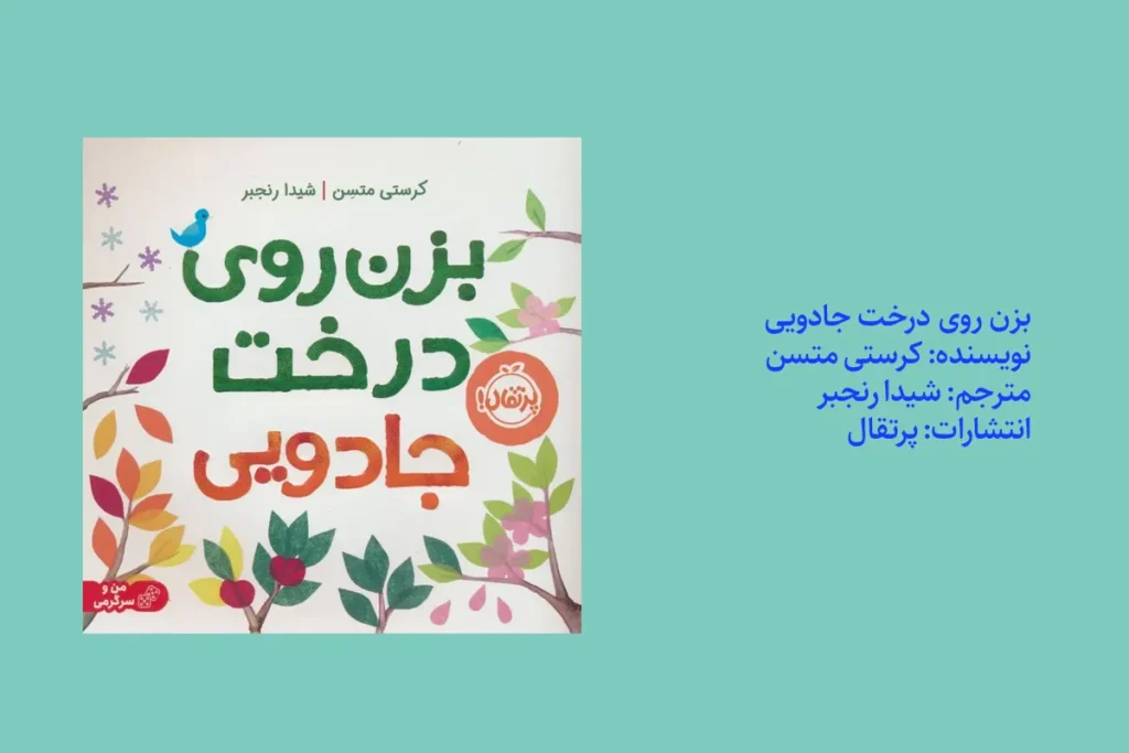 بزن روی درخت جادویی