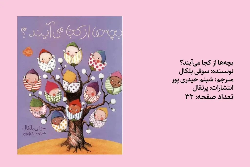 بچه‌ها از کجا می‌آیند؟