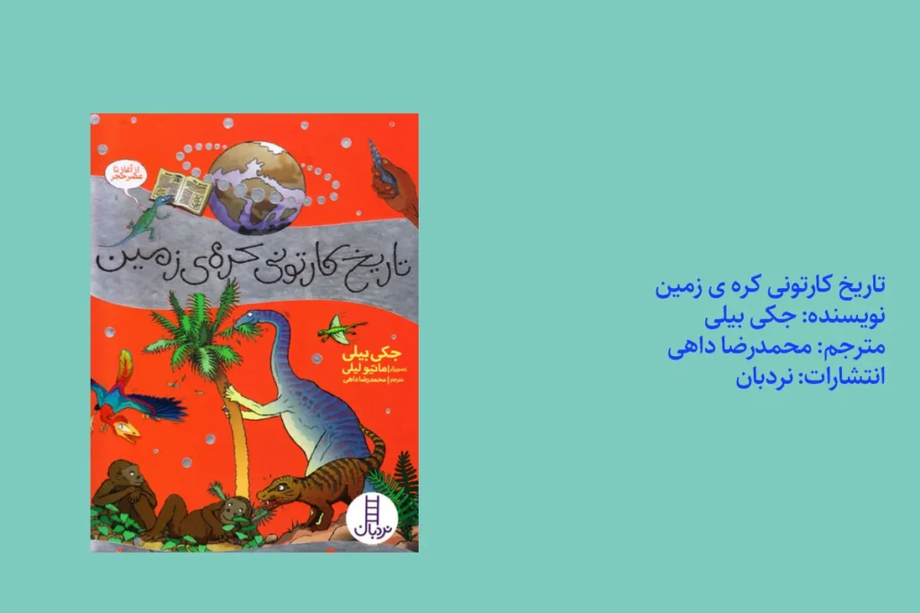 تاریخ کارتونی کره ی زمین