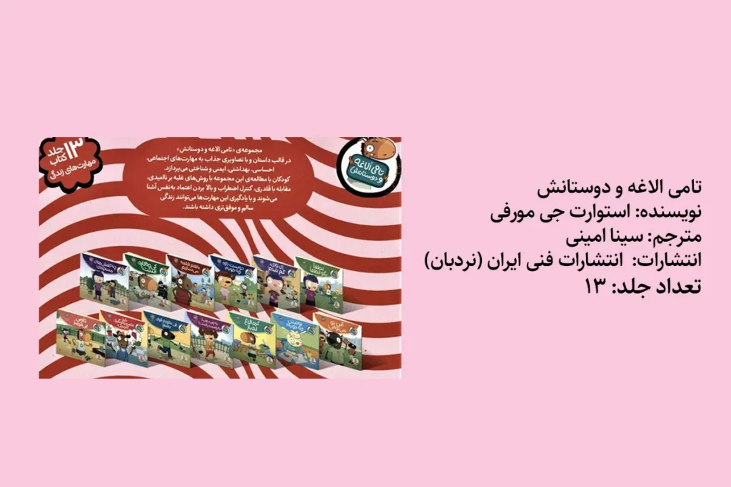 مجموعه تامی الاغه و دوستانش