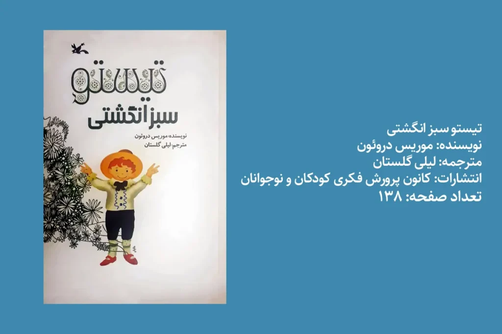 تیستو سبز انگشتی