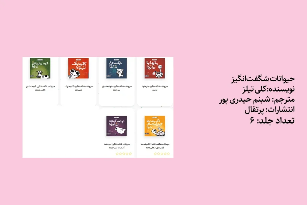 مجموعه حیوانات شگفت‌انگیز