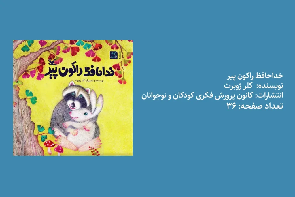 خداحافظ راکون پیر