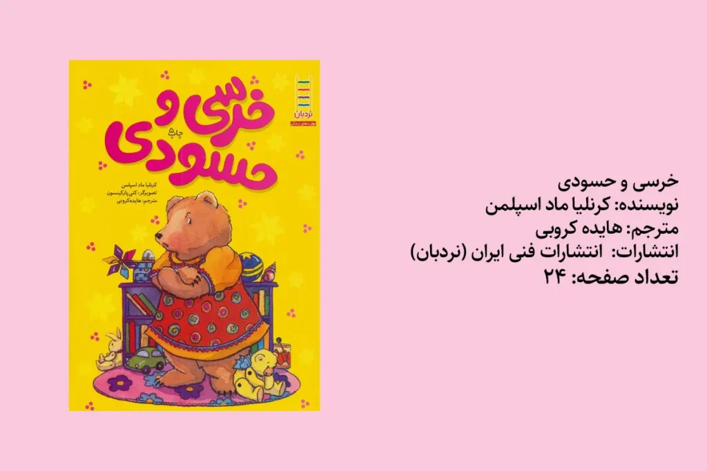کتاب خرسه و حسودی