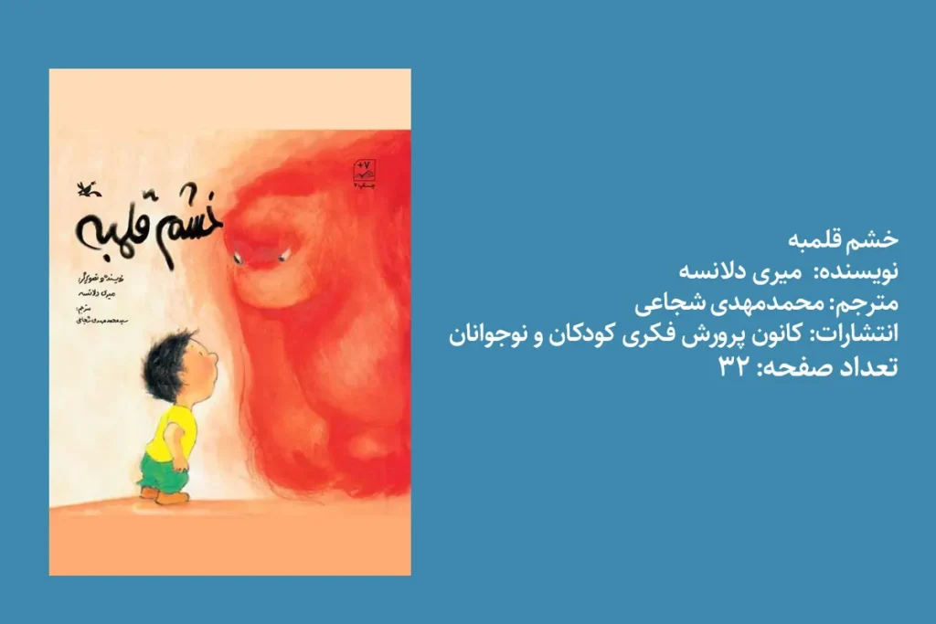 خشم قلمبه
