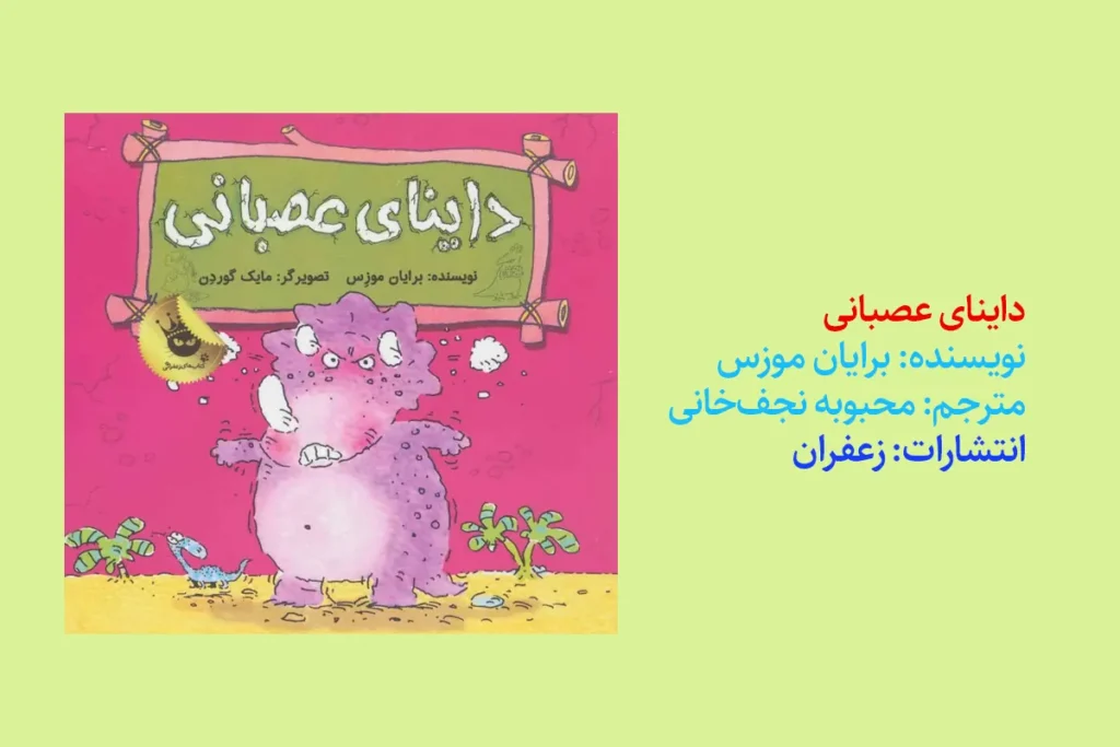 مجموعه کتاب دایناسورها هم احساس دارند