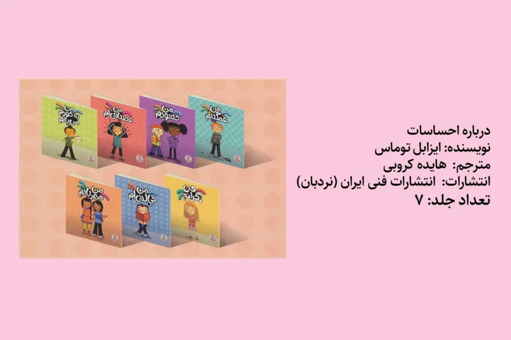 مجموعه کتاب درباره احساسات