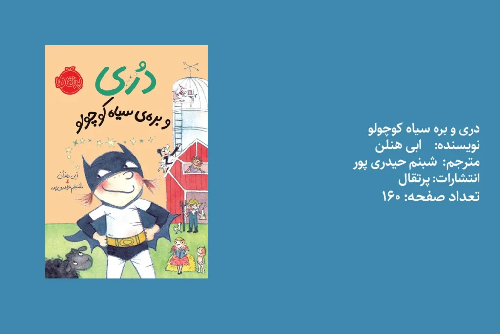 دری و بره سیاه کوچولو