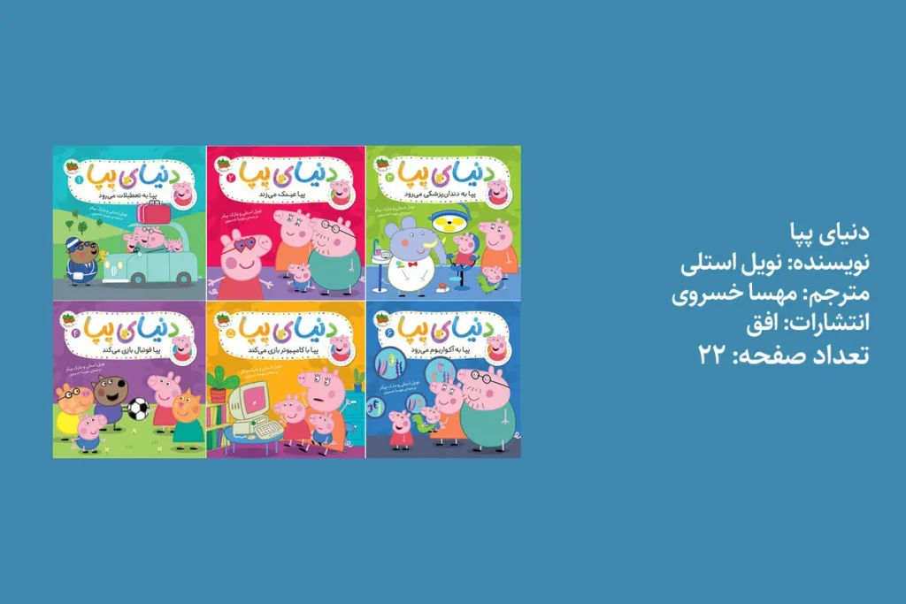 مجموعه کتابهای پپا