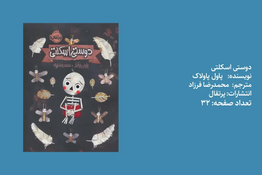 دوستی اسکلتی