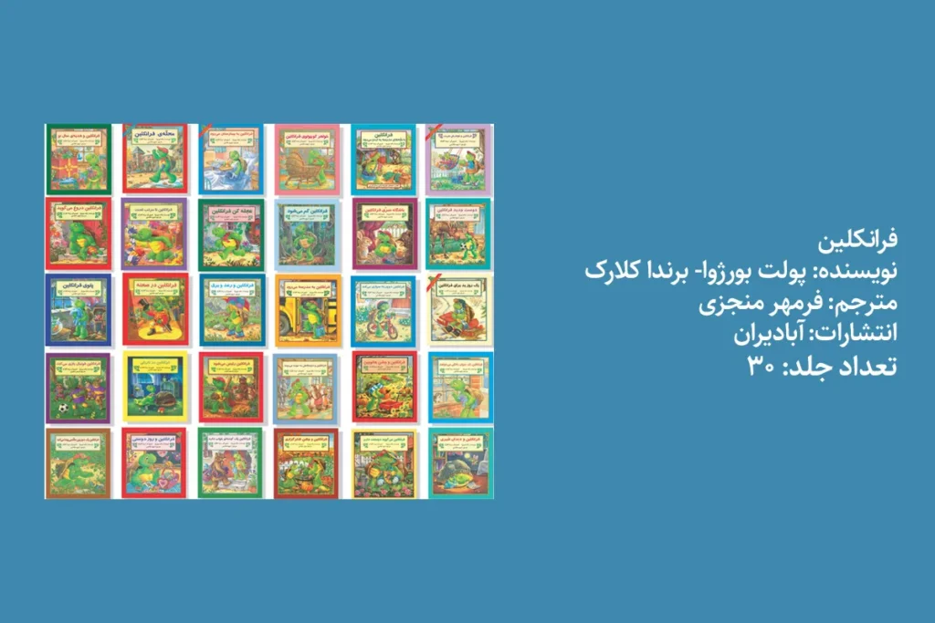 مجموعه کتابهای فرانکلین