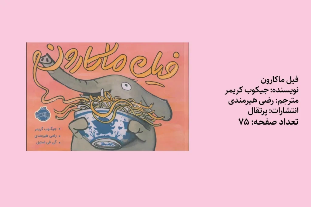 فیل ماکارون