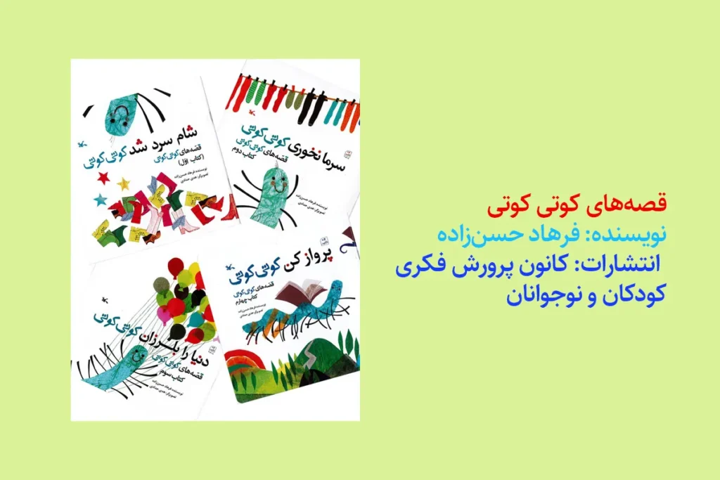 قصه‌های کوتی کوتی
