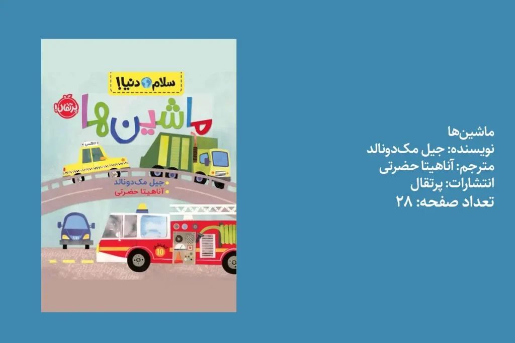 کتاب ماشین‌ها از مجموعه سلام دنیا