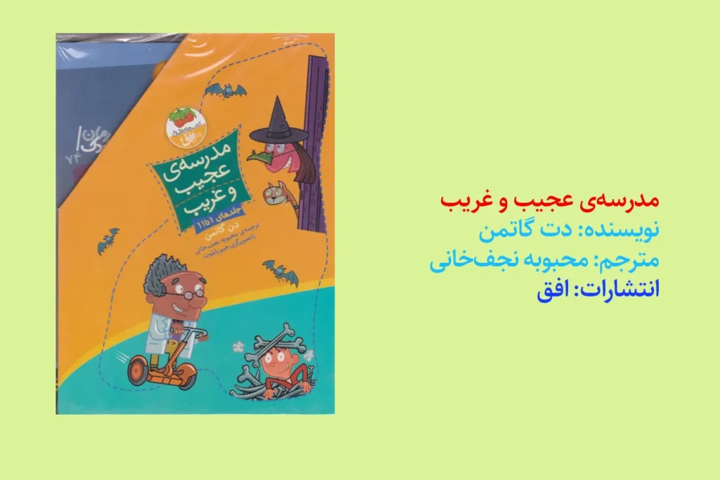مدرسه‌ی عجیب و غریب