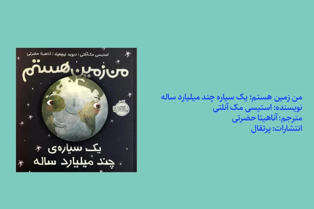 من زمین هستم؛ یک سیاره چند میلیارد ساله