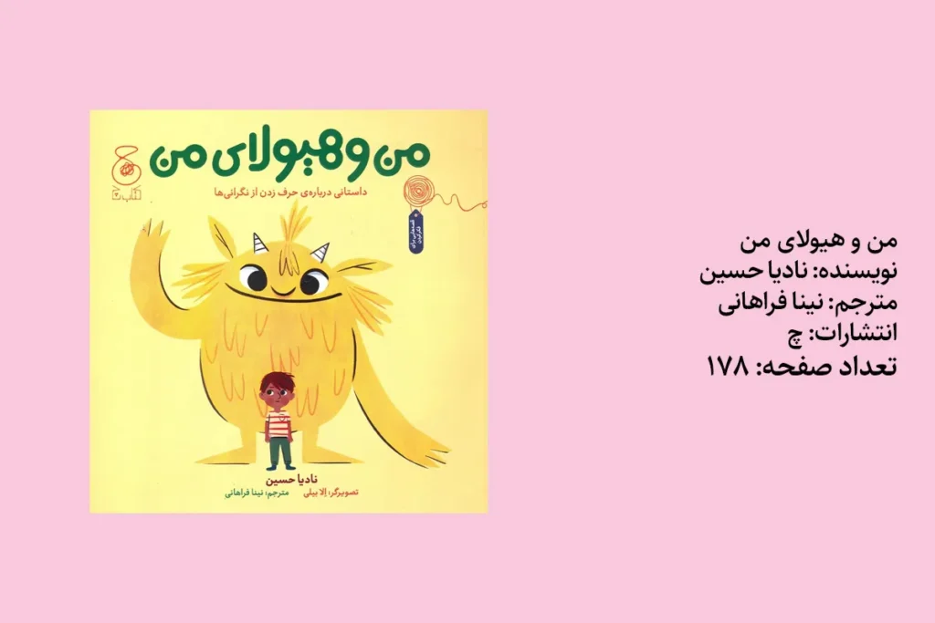 من و هیولای من