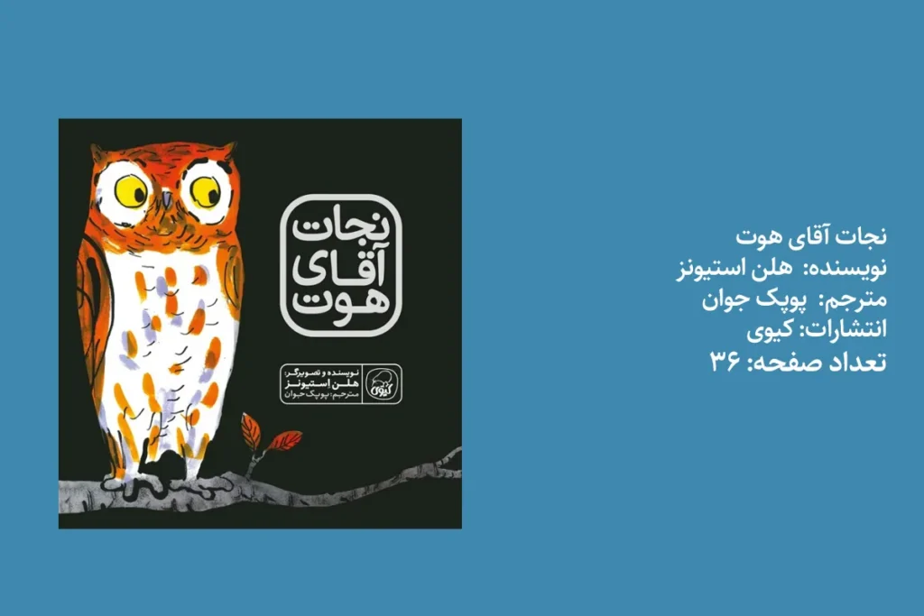 نجات آقای هوت