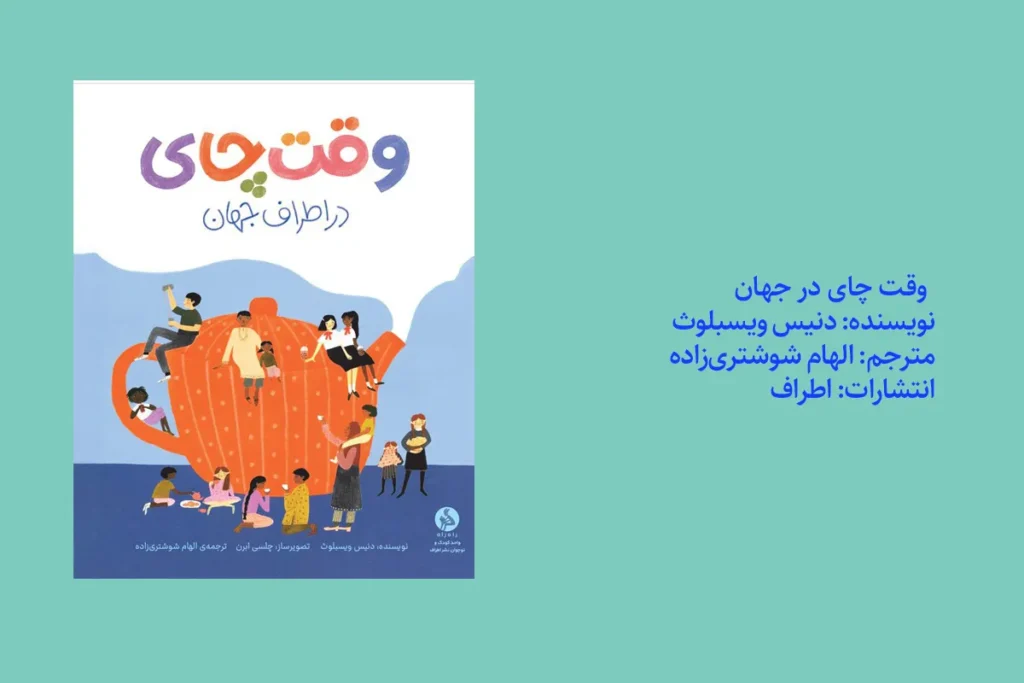 وقت چای در جهان