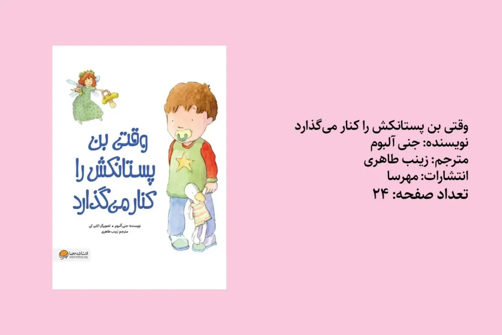 وقتی بن پستانکش را کنار می‌گذارد