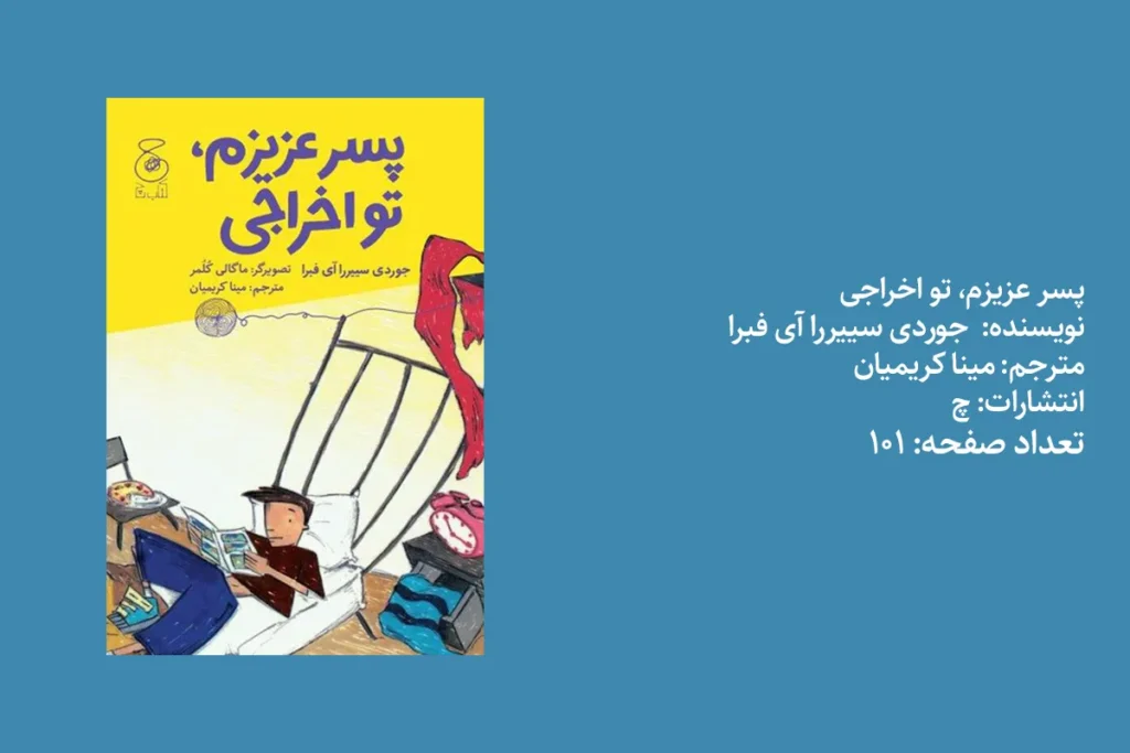 پسر عزیزم تو اخراجی