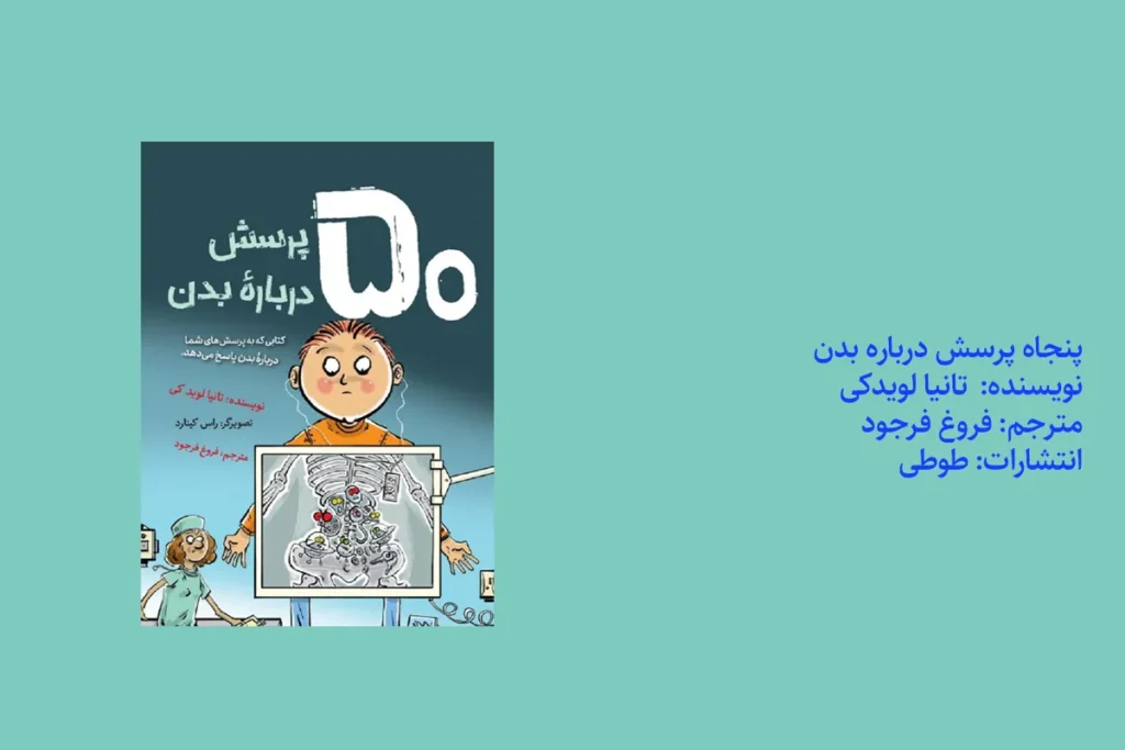 پنجاه پرسش درباره بدن
