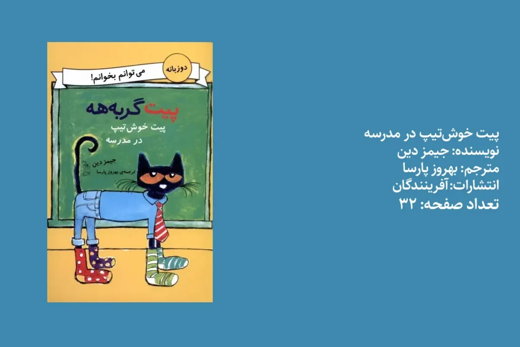 پیت خوشتیپ در مدرسه
