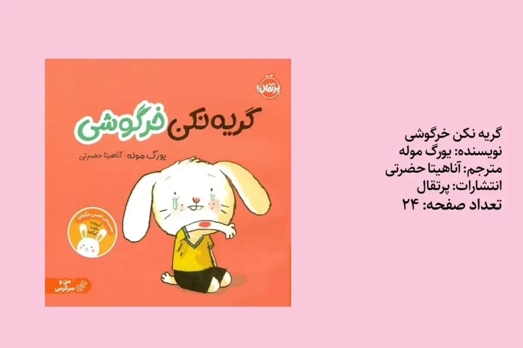 گریه نکن خرگوشی