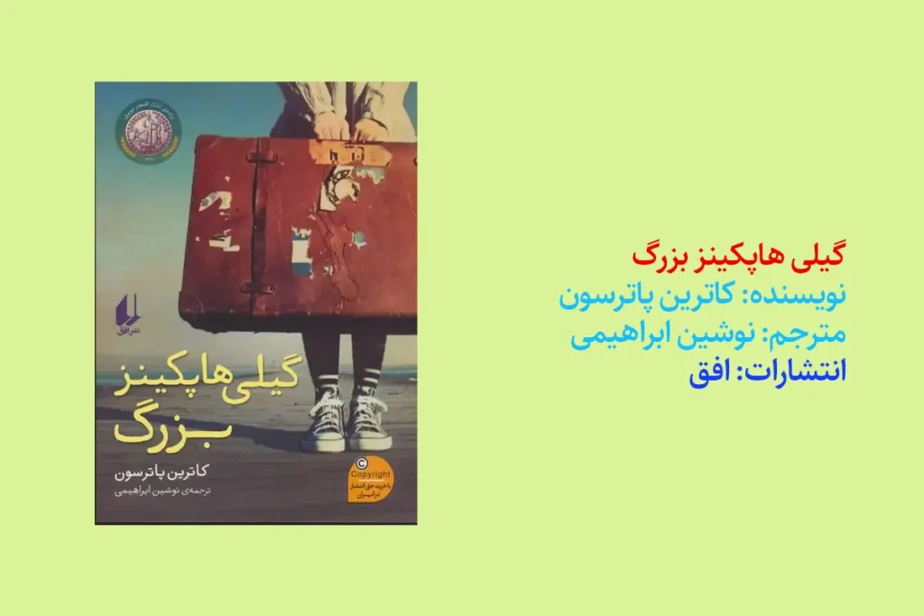 گیلی هاپکینز بزرگ