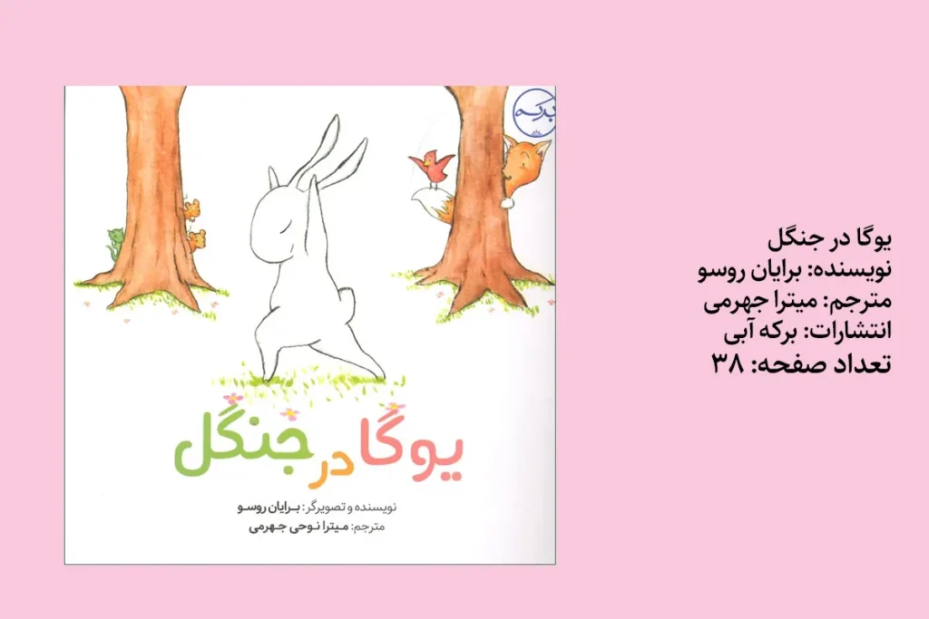 یوگا در جنگل